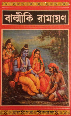 বাল্মিকী রামায়ণ